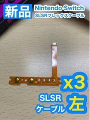 ニンテンドースイッチジョイコン用SL SRケーブル左3個