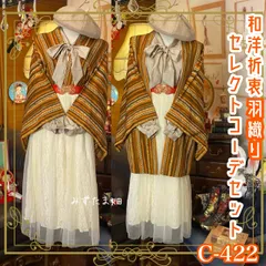 和洋折衷 コーディネート 羽織コーデ まとめ売り レトロ クラシカル 和装 セレクト 古着  4点セット C-422