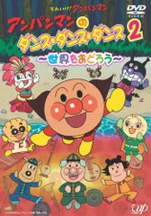 【中古】アンパンマンのダンス・ダンス・ダンス2~世界をおどろう~ [DVD]