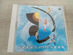2025年最新】超獣戦隊ライブマン cdの人気アイテム - メルカリ