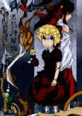 【中古】男性向一般同人誌 ≪東方≫ 君影浄解論 / 代行邸