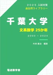 千葉大学 理系セット 千葉大学 理系数学25か年（2023入試対策） | 外林康治 |本