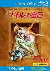 ナイルの宝石 ブルーレイディスク【洋画 中古 Blu-ray】レンタル落ち