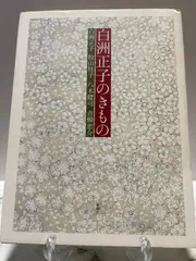白洲正子のきもの　白洲正子/牧山桂子/八木健司/青柳恵介　新潮社