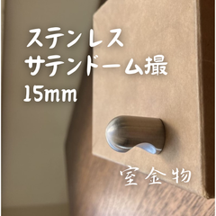 [45]ステンレスサテンドーム撮15mm【1個】　かわいいカワイイ可愛いお洒落オシャレおしゃれ 取手取っ手持ち手ドアハンドル引き手引手ドアノブツマミつまみ 引き出しキャビネットタンス扉戸棚家具チェストモダン金具装飾高級感DIYシンプル