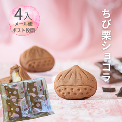 栗焼き菓子「ちび栗ショコラ」 4入 【恵那栗工房 良平堂】