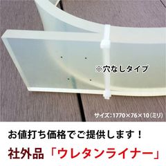 籾摺りウレタンライナー 1770×76×10mm コイン精米機 籾すり機用　社外品 消耗品