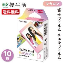 送料無料 富士フイルム チェキフィルム INSTAX MINI マカロン 10枚 FUJIFILM  ミニ