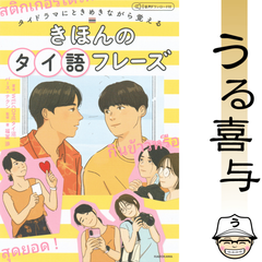 【美品】タイドラマにときめきながら覚える きほんのタイ語フレーズ 音声ダウンロード付