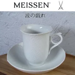 【美品】マイセン 「波の戯れ」 カップ&ソーサー1客　MEISSEN / 24d065