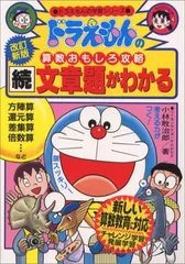 2025年最新】ドラえもんの算数おもしろ攻略 続・文章題がわかる