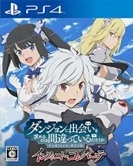 【中古】ダンジョンに出会いを求めるのは間違っているだろうか インフィニト・コンバーテ -PS4