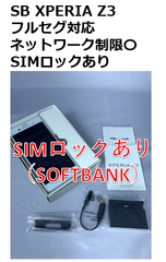 【中古・ほぼ未使用】Softbank XPERIA Z3 SIMロックあり