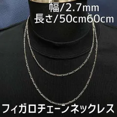シルバー フィガロチェーンネックレス 50・60cm 2点 メンズ ステンレス