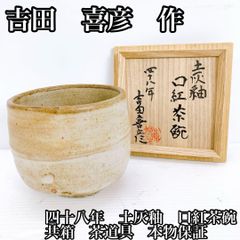 柿のヘタ　茶碗　共箱　煎茶道具　中村　康平 茶道具 茶碗 平茶碗 骨董 柿のヘタ 茶碗 共箱 煎茶道具 中村 康平 茶道具 茶碗 平茶碗