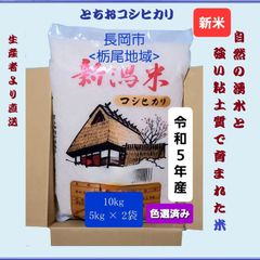 新米】令和5年産 新潟コシヒカリ(長岡市_とちお産_希少)10㎏ 箱込み総