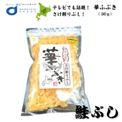 鮭節 華ふぶき 30ｇ 知床標津マルワ食品 さけぶし 鮭ぶし だし 鮭 そば北海道 お土産  義理チョコ バレンタインのサムネイル