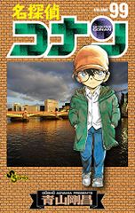 名探偵コナン (99) (少年サンデーコミックス)／青山 剛昌