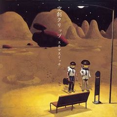 (CD)空創クリップ (初回生産限定盤DVD付)／スキマスイッチ