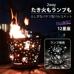 焚き火台 焚火台 おしゃれ ランプ 照明 かわいい ライト 外灯 星座 玄関 キャンプ 日本製 小型 ステンレス ファミリー 女子 ピネココ パルコメット プレゼント 女子