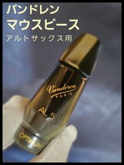 バンドレン　マウスピース　AL5 アルトサックス用