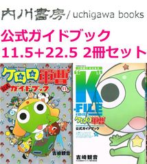 【 るる様専用 】ケロロ軍曹 公式ガイドブック　11.5巻 + 22.5巻 K-FILE　2冊　初版 セット　/　吉崎観音　角川コミックス・エース まとめて