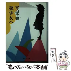 中古】 超少女へ （集英社文庫） / 宮迫 千鶴 / 集英社 - メルカリ