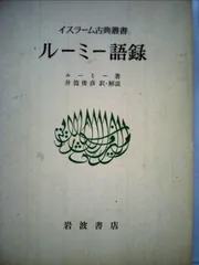 ルーミー語録』(ルーミー 著、井筒俊彦 訳・解説) / 古本、中古