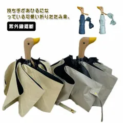 アヒル柄 折りたたみ傘 晴雨兼用 折り畳み傘 手動 UVカット 紫外線遮断 撥水 雨傘 日傘 アヒル顔 軽量 大きい レディース メンズ かわいい アニマル 鳥 あひる アヒル 送料無料#sam1393