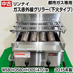 リンナイ　ガス赤外線グリラー　下火式　RGA-404B　都市ガス専用　2015年製　中古　グリラー　熱調理機器　厨房機器