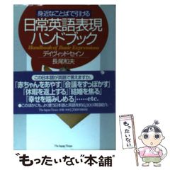 [중고] 친밀한 말로 그릴 수 있는 일상 영어 표현 핸드북 / 데이비드 세인 나가오 카즈오, Thayne David / 재팬 타임즈