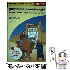 2025年最新】中央アジア 地球の歩き方の人気アイテム - メルカリ