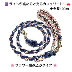 ペット用品　🐕‍🦺リード　☪️ 夜のお散歩用カフェリード✨🚗　ライトで光る反射材入りパラコード使用　ハンドメイド　💙ダークブルー&反射材入り白／トリコロール　全長100㎝
