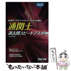 通関士　2022 アガルート　2020 TAC一式(過去問スピードマスター付き) 通関士 2022 アガルート 2020 TAC一式(過去問スピードマスター