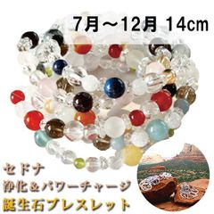 14cm セドナ 7月～12月 パワーストーンブレス パワーストーン ブレスレット レディース メンズ 天然石 誕生石 ガーネット アメジスト アクアマリン クリスタル ジェイド【恋愛運】【金運】【仕事運】【健康運】【人間関係】【家庭運】【厄除け】