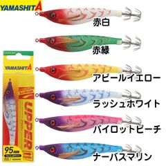 ヤマリア YAMASHITA ヤマシタ　アッパー95　イカ釣り用品  