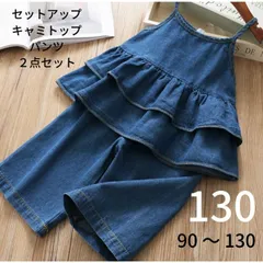 キッズ デニム フリル キャミ セットアップ 130 女の子 おしゃれ