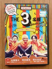 【レンタル版DVD】THE 3名様 夏はやっぱり祭っしょ!! -ライブ2006-