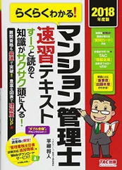 らくらくわかる! マンション管理士 速習テキスト 2018年度 平柳 将人; TACマンション管理士講座
