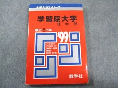 学習院大学赤本 國學院大學 (2023年版大学入試シリーズ) | 教学社編集部 |本