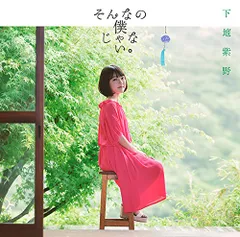 下地紫野 そんなの僕じゃない。 直筆サインカード付き - CD｜アニメ