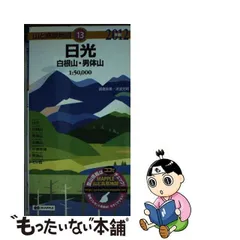 2024年最新】山と高原地図 日光の人気アイテム - メルカリ