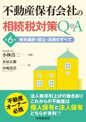 不動産保有会社の相続税対策Q&A〈第6版〉: 有利選択・設立・活用のすべて