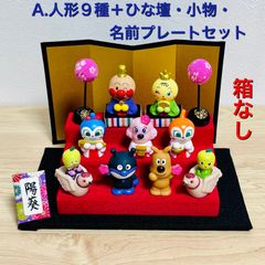 アンパンマンひな祭り人形8種 ひな壇、小物セット A.アンパンマンひな祭り ◎箱付き◎人形9種、ひな壇・小物・名前