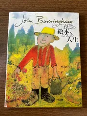 ジョン・バーニンガムわたしの絵本、わたしの人生 ほるぷ出版 ジョン バーニンガム