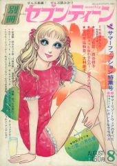 わたなべまさこ◇おさな妻 ✧別冊セブンティーン1970より〜激レア