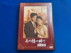 〈あの頃映画〉 あの橋の畔で 第一部 [DVD] 71TONaX2eVL._AC_SY200_QL15_.jpg
