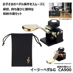イージーペダルG CA900 【保管用巾着(CA085)セット】 補助 ペダル 身長目安：135cm以上 ピアノ用 二段階調整 取り付け簡単