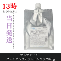 ☆新品未開封☆フェース ラメラモード　クレイゲルウォッシュ＆パック840g　業務用