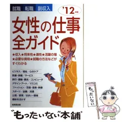 【中古】 女性の仕事全ガイド 就職・転職・副収入 ’12年版 / 成美堂出版編集部、成美堂出版株式会社 / 成美堂出版